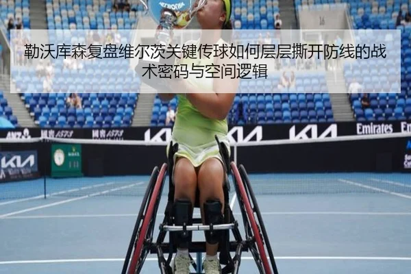 勒沃库森复盘维尔茨关键传球如何层层撕开防线的战术密码与空间逻辑