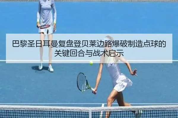 巴黎圣日耳曼复盘登贝莱边路爆破制造点球的关键回合与战术启示