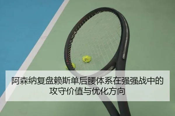 阿森纳复盘赖斯单后腰体系在强强战中的攻守价值与优化方向
