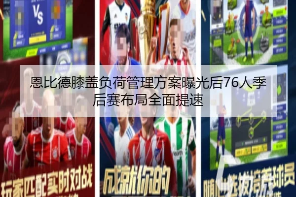 恩比德膝盖负荷管理方案曝光后76人季后赛布局全面提速